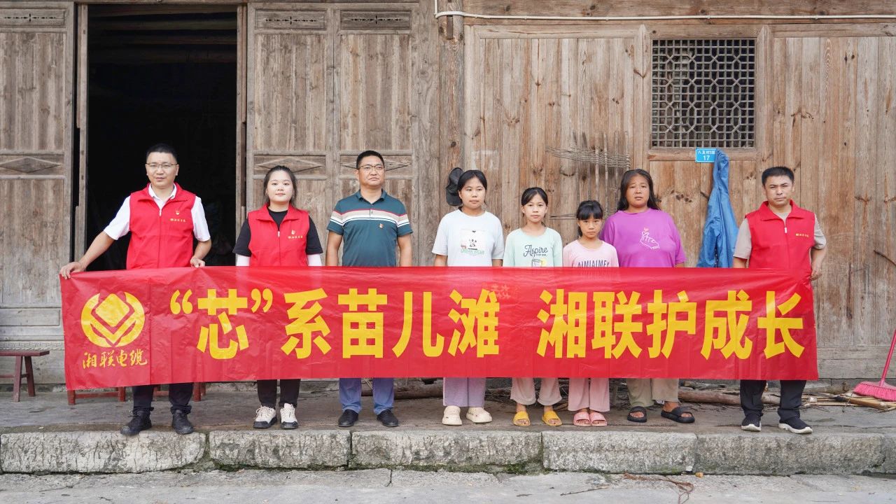 情系湘西，四載堅(jiān)守，湘聯(lián)電纜“芯”光助學(xué)再出發(fā)！