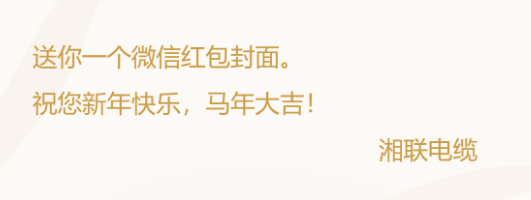 小年賀歲，封面?zhèn)鞲＃媛?lián)電纜新年紅包封面上線啦！