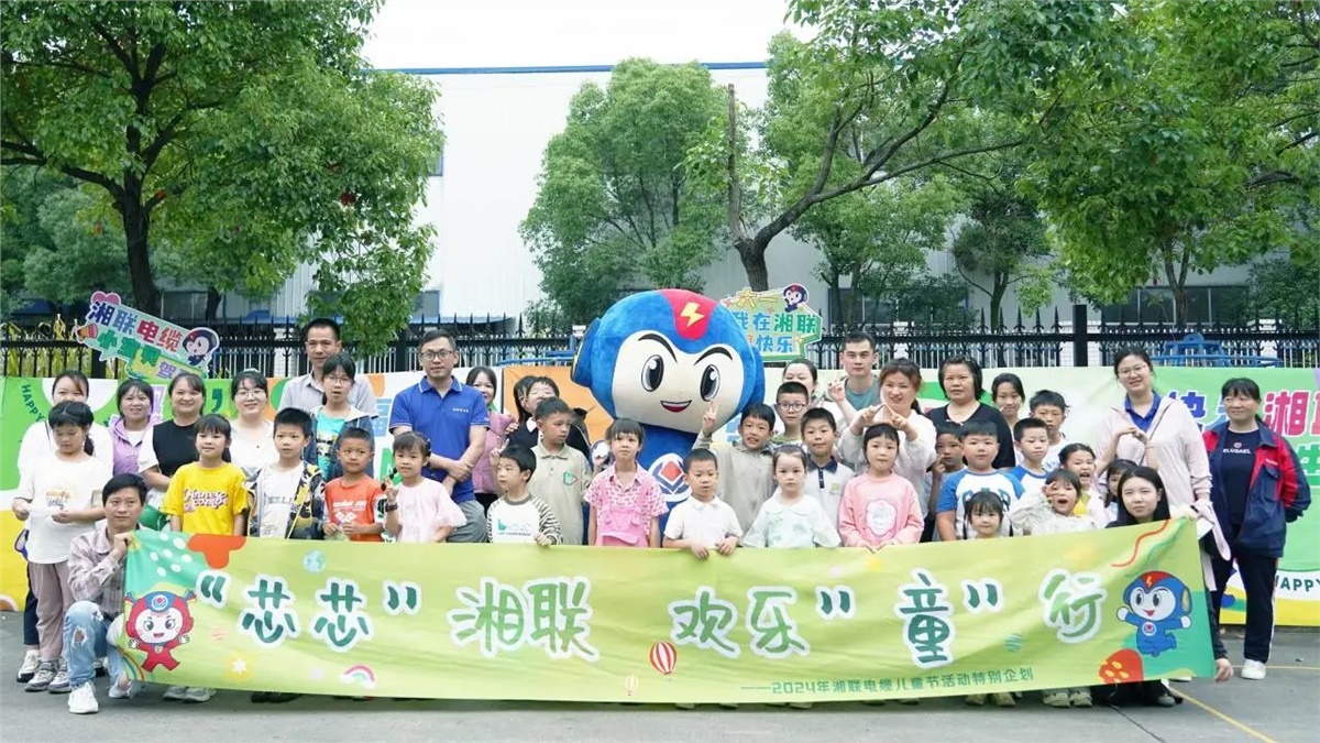 六一，2024年湘聯電纜兒童節家庭日活動圓滿舉辦！